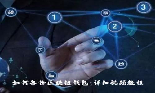 如何備份區(qū)塊鏈錢包：詳細(xì)視頻教程