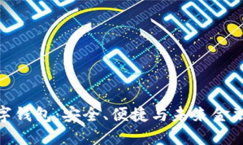 最出名的數(shù)字錢包：安全、便捷與未來金融的完美結(jié)合