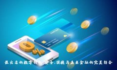 最出名的數(shù)字錢包：安全