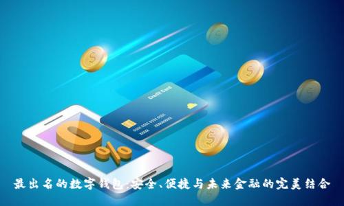 最出名的數(shù)字錢包：安全、便捷與未來金融的完美結(jié)合