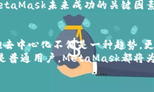 jiaoti掌握MetaMask：以去中心化為核心的數(shù)字資產(chǎn)管理之道/jiaoti  
MetaMask, 去中心化, 數(shù)字資產(chǎn)/guanjianci

引言：去中心化時代的風起云涌  
隨著區(qū)塊鏈技術的飛速發(fā)展，我們正處于一個前所未有的去中心化時代。MetaMask作為一種加密錢包和去中心化應用程序（DApp）的橋梁，為用戶提供了便利的數(shù)字資產(chǎn)管理和交易體驗。當談到MetaMask，你是否也有那么一絲好奇，它究竟如何在這一變革中占有一席之地？  
在接下來的內容中，我們將深入探討MetaMask的工作原理、其去中心化特性給用戶帶來的優(yōu)勢，以及它在整個區(qū)塊鏈生態(tài)系統(tǒng)中發(fā)揮的關鍵作用。

一、MetaMask的基本概念  
MetaMask是一個瀏覽器擴展和移動應用，允許用戶在去中心化網(wǎng)絡上管理加密貨幣和進行交易。它不僅僅是一個錢包，更是通往去中心化世界的門戶，讓用戶能夠參與到區(qū)塊鏈應用和去中心化金融（DeFi）的世界中。  
多么令人振奮！作為區(qū)塊鏈技術的實際應用，MetaMask為用戶提供了方便、安全的數(shù)字資產(chǎn)管理解決方案，讓人們能夠靈活使用他們的資產(chǎn)，而不再依賴于中心化的金融機構。

二、去中心化的重要性  
在探討MetaMask之前，我們有必要了解去中心化的意義。去中心化意味著權力不再集中在少數(shù)人手中，而是分散在每一個參與者的手中。這種模式賦予了用戶更多的控制權和隱私保護，消除了傳統(tǒng)金融系統(tǒng)中的信任問題。  
想象一下，如果沒有去中心化的支持，我們將面臨怎樣的局面——整個資金和數(shù)據(jù)的流動都被某個中心化機構監(jiān)控和控制！那么，我們的隱私何在？我們的經(jīng)濟自由又將如何保障？去中心化正是為了滿足這些需求而生，它推動了金融的民主化進程，使得每個人都可以成為自己命運的掌控者。

三、MetaMask的核心功能解析  
MetaMask的魅力來自于其眾多強大的功能。首先，它是一個支持以太坊及其兼容鏈（例如：Polygon和Binance Smart Chain）的錢包，用戶可以方便地存儲和管理各種加密貨幣。  
除了資產(chǎn)管理，MetaMask還允許用戶直接與DApp進行交互，用戶只需通過簡單的幾次點擊，就可以參與去中心化交易所、借貸平臺、NFT市場等。這樣的便利性，使得用戶能夠輕松進入?yún)^(qū)塊鏈世界，無需繁瑣的技術步驟。  
而且，MetaMask的去中心化特性確保了用戶的資金和私鑰由用戶自己掌控，這與傳統(tǒng)金融系統(tǒng)中“你存你的，我管我的”形成了鮮明的對比。只要用戶妥善保管助記詞和私鑰，他們的資產(chǎn)就能得到絕對的安全保障。  
值得一提的是，MetaMask的用戶界面設計，哪怕是區(qū)塊鏈新手，也能夠迅速上手！多么令人欣喜的事情??！這極大地降低了進入?yún)^(qū)塊鏈世界的門檻，讓更多的人能夠參與到這一激動人心的革命中。

四、去中心化與用戶權益的保障  
MetaMask作為去中心化理念的踐行者，始終將用戶的權益放在首位。通過去中心化的自治機制，用戶不再受制于中央機構的決策，擁有更多的自由。在這樣的環(huán)境中，用戶的隱私得以得到保護，而每一筆交易也都被記錄在區(qū)塊鏈上，確保了透明度和不可篡改性。  
這種透明性，不僅增加了對平臺的信任，同時也激勵了更多的人參與其中。想象一下，一個人人平等、透明公正的金融世界，那是一幅多么美好的畫面！

五、MetaMask的未來展望  
展望未來，MetaMask面臨著廣闊的發(fā)展前景。隨著越來越多的用戶意識到去中心化的重要性，MetaMask將繼續(xù)擴展其功能，吸引更多的開發(fā)者和用戶參與。在去中心化金融、NFT、以及各種創(chuàng)新應用中，MetaMask都將發(fā)揮越來越重要的角色。  
同時，需要注意的是，隨著技術的進步和市場的變化，MetaMask也需不斷應對新的挑戰(zhàn)和競爭。因此，保持不斷更新和創(chuàng)新，將是MetaMask未來成功的關鍵因素！

總結：加入MetaMask，共同邁向去中心化的未來  
MetaMask以其獨特的去中心化特性，將用戶與加密世界緊密相連，成為了數(shù)字資產(chǎn)管理的優(yōu)秀工具。在這個充滿變化的時代，擁抱去中心化不僅是一種趨勢，更是一種生活方式。  
如果你還沒有嘗試過MetaMask，不妨立即下載并體驗一下，成為這個激動人心的金融革命的一部分。無論你是投資者、開發(fā)者，還是普通用戶，MetaMask都將為你打開一扇通向新機會的大門。  
讓我們一同期待，MetaMask在去中心化未來的旅程中，帶給我們更多驚喜與變化吧！多么令人期待的未來啊！