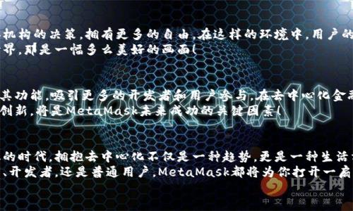jiaoti掌握MetaMask：以去中心化為核心的數(shù)字資產(chǎn)管理之道/jiaoti  
MetaMask, 去中心化, 數(shù)字資產(chǎn)/guanjianci

引言：去中心化時代的風起云涌  
隨著區(qū)塊鏈技術的飛速發(fā)展，我們正處于一個前所未有的去中心化時代。MetaMask作為一種加密錢包和去中心化應用程序（DApp）的橋梁，為用戶提供了便利的數(shù)字資產(chǎn)管理和交易體驗。當談到MetaMask，你是否也有那么一絲好奇，它究竟如何在這一變革中占有一席之地？  
在接下來的內容中，我們將深入探討MetaMask的工作原理、其去中心化特性給用戶帶來的優(yōu)勢，以及它在整個區(qū)塊鏈生態(tài)系統(tǒng)中發(fā)揮的關鍵作用。

一、MetaMask的基本概念  
MetaMask是一個瀏覽器擴展和移動應用，允許用戶在去中心化網(wǎng)絡上管理加密貨幣和進行交易。它不僅僅是一個錢包，更是通往去中心化世界的門戶，讓用戶能夠參與到區(qū)塊鏈應用和去中心化金融（DeFi）的世界中。  
多么令人振奮！作為區(qū)塊鏈技術的實際應用，MetaMask為用戶提供了方便、安全的數(shù)字資產(chǎn)管理解決方案，讓人們能夠靈活使用他們的資產(chǎn)，而不再依賴于中心化的金融機構。

二、去中心化的重要性  
在探討MetaMask之前，我們有必要了解去中心化的意義。去中心化意味著權力不再集中在少數(shù)人手中，而是分散在每一個參與者的手中。這種模式賦予了用戶更多的控制權和隱私保護，消除了傳統(tǒng)金融系統(tǒng)中的信任問題。  
想象一下，如果沒有去中心化的支持，我們將面臨怎樣的局面——整個資金和數(shù)據(jù)的流動都被某個中心化機構監(jiān)控和控制！那么，我們的隱私何在？我們的經(jīng)濟自由又將如何保障？去中心化正是為了滿足這些需求而生，它推動了金融的民主化進程，使得每個人都可以成為自己命運的掌控者。

三、MetaMask的核心功能解析  
MetaMask的魅力來自于其眾多強大的功能。首先，它是一個支持以太坊及其兼容鏈（例如：Polygon和Binance Smart Chain）的錢包，用戶可以方便地存儲和管理各種加密貨幣。  
除了資產(chǎn)管理，MetaMask還允許用戶直接與DApp進行交互，用戶只需通過簡單的幾次點擊，就可以參與去中心化交易所、借貸平臺、NFT市場等。這樣的便利性，使得用戶能夠輕松進入?yún)^(qū)塊鏈世界，無需繁瑣的技術步驟。  
而且，MetaMask的去中心化特性確保了用戶的資金和私鑰由用戶自己掌控，這與傳統(tǒng)金融系統(tǒng)中“你存你的，我管我的”形成了鮮明的對比。只要用戶妥善保管助記詞和私鑰，他們的資產(chǎn)就能得到絕對的安全保障。  
值得一提的是，MetaMask的用戶界面設計，哪怕是區(qū)塊鏈新手，也能夠迅速上手！多么令人欣喜的事情啊！這極大地降低了進入?yún)^(qū)塊鏈世界的門檻，讓更多的人能夠參與到這一激動人心的革命中。

四、去中心化與用戶權益的保障  
MetaMask作為去中心化理念的踐行者，始終將用戶的權益放在首位。通過去中心化的自治機制，用戶不再受制于中央機構的決策，擁有更多的自由。在這樣的環(huán)境中，用戶的隱私得以得到保護，而每一筆交易也都被記錄在區(qū)塊鏈上，確保了透明度和不可篡改性。  
這種透明性，不僅增加了對平臺的信任，同時也激勵了更多的人參與其中。想象一下，一個人人平等、透明公正的金融世界，那是一幅多么美好的畫面！

五、MetaMask的未來展望  
展望未來，MetaMask面臨著廣闊的發(fā)展前景。隨著越來越多的用戶意識到去中心化的重要性，MetaMask將繼續(xù)擴展其功能，吸引更多的開發(fā)者和用戶參與。在去中心化金融、NFT、以及各種創(chuàng)新應用中，MetaMask都將發(fā)揮越來越重要的角色。  
同時，需要注意的是，隨著技術的進步和市場的變化，MetaMask也需不斷應對新的挑戰(zhàn)和競爭。因此，保持不斷更新和創(chuàng)新，將是MetaMask未來成功的關鍵因素！

總結：加入MetaMask，共同邁向去中心化的未來  
MetaMask以其獨特的去中心化特性，將用戶與加密世界緊密相連，成為了數(shù)字資產(chǎn)管理的優(yōu)秀工具。在這個充滿變化的時代，擁抱去中心化不僅是一種趨勢，更是一種生活方式。  
如果你還沒有嘗試過MetaMask，不妨立即下載并體驗一下，成為這個激動人心的金融革命的一部分。無論你是投資者、開發(fā)者，還是普通用戶，MetaMask都將為你打開一扇通向新機會的大門。  
讓我們一同期待，MetaMask在去中心化未來的旅程中，帶給我們更多驚喜與變化吧！多么令人期待的未來啊！