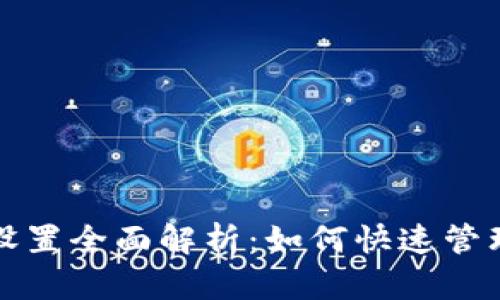 數(shù)字錢包長按設(shè)置全面解析：如何快速管理您的數(shù)字資產(chǎn)