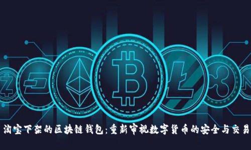 淘寶下架的區(qū)塊鏈錢包：重新審視數(shù)字貨幣的安全與交易