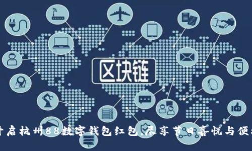 開啟杭州88數(shù)字錢包紅包，盡享節(jié)日喜悅與便利