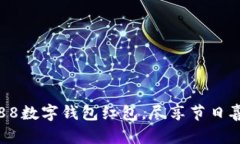 開啟杭州88數(shù)字錢包紅包，