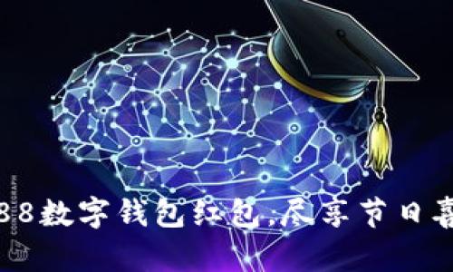 開啟杭州88數(shù)字錢包紅包，盡享節(jié)日喜悅與便利