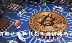 如何解決小狐錢包無法鏈