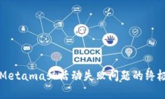 解決Metamask活動(dòng)失敗問(wèn)題的終極指南