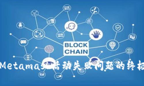 解決Metamask活動失敗問題的終極指南
