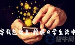 探索北京數(shù)字錢包優(yōu)惠：挖掘日常生活中的省錢