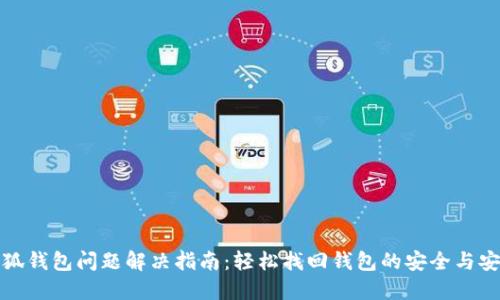 小狐錢(qián)包問(wèn)題解決指南：輕松找回錢(qián)包的安全與安心