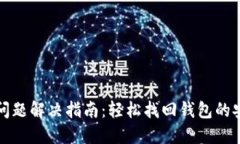 小狐錢(qián)包問(wèn)題解決指南：輕松找回錢(qián)包的安全與