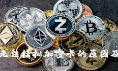 小米錢包無法模擬加密卡的原因及解決方案