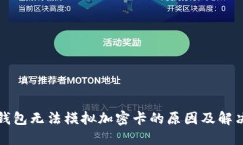 小米錢包無法模擬加密卡的原因及解決方案