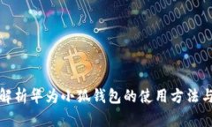 全面解析華為小狐錢(qián)包的使用方法與技巧