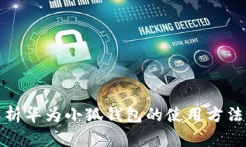 全面解析華為小狐錢包的使用方法與技巧