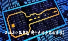 西坦與小狐錢(qián)包：哪個(gè)更適合你的需求？