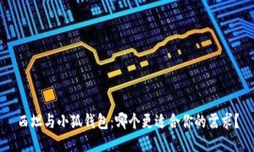 西坦與小狐錢包：哪個(gè)更適合你的需求？