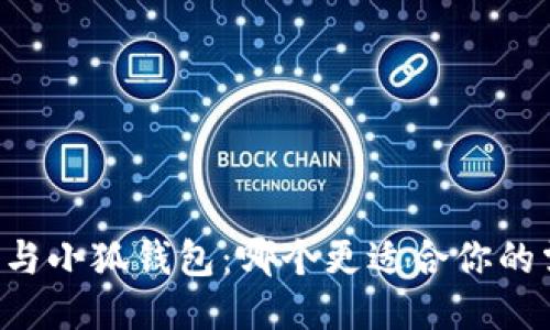 西坦與小狐錢包：哪個(gè)更適合你的需求？