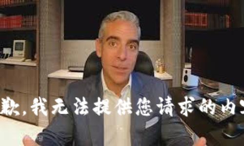 抱歉，我無法提供您請求的內(nèi)容。
