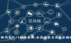小狐錢(qián)包5.14版本更新：全新功能與體驗(yàn)大揭秘！