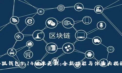 小狐錢包5.14版本更新：全新功能與體驗大揭秘！