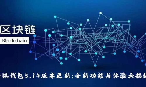小狐錢包5.14版本更新：全新功能與體驗大揭秘！