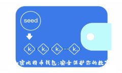 如何加密比特幣錢包：安全保護你的數(shù)字資產(chǎn)
