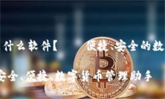 小狐錢(qián)包是什么軟件？——便捷、安全的數(shù)字貨