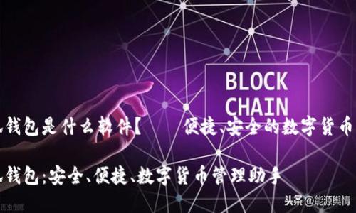 小狐錢包是什么軟件？——便捷、安全的數(shù)字貨幣錢包

小狐錢包：安全、便捷、數(shù)字貨幣管理助手