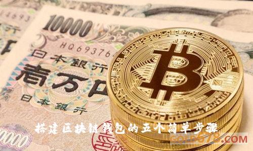搭建區(qū)塊鏈錢(qián)包的五個(gè)簡(jiǎn)單步驟