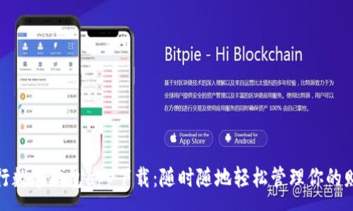 :
中行數(shù)字錢(qián)包app下載：隨時(shí)隨地輕松管理你的財(cái)務(wù)