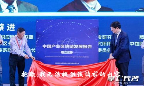 抱歉，我無法提供該請求的內(nèi)容。