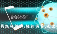 數(shù)字錢包的魅力：輕松消費，無需提現(xiàn)！
